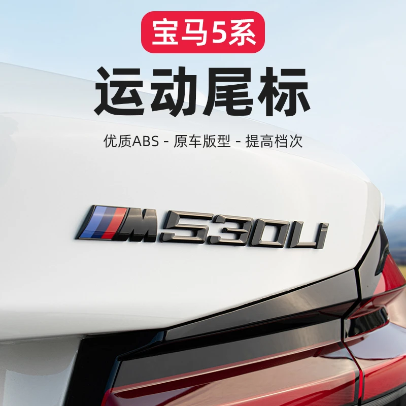 宝马5系525i540li530Li数字改装车标贴后尾排量M标叶子板装饰侧贴