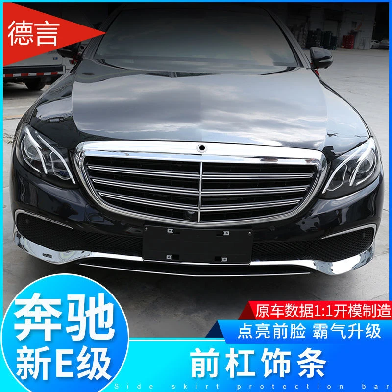 奔驰新E级改装E300L/E200L/E320L前唇前铲前脸保险杠装饰亮条包围
