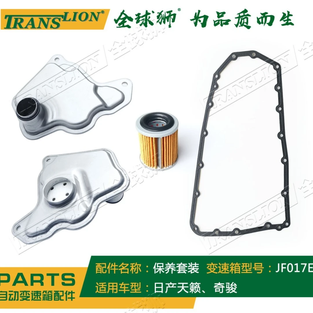 JF017E变速箱 保养套装 适用于日产无级变速箱 天籁 奇骏