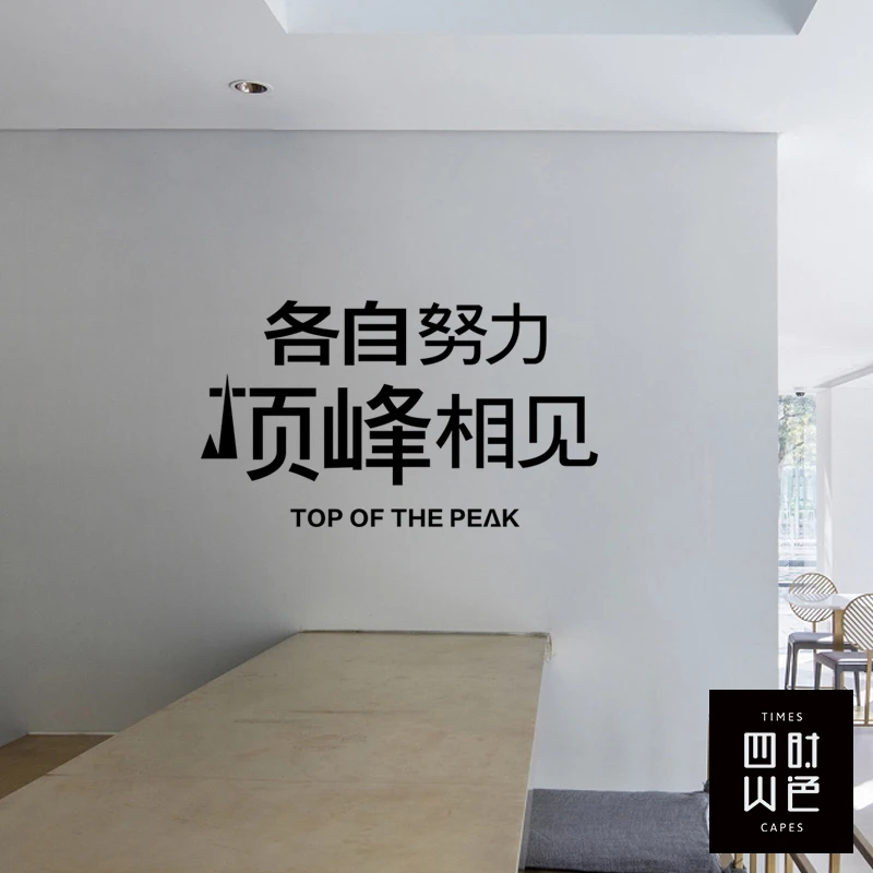励志墙贴网红文案装饰各自努力保持热爱墙壁贴纸正能量玻璃门贴画