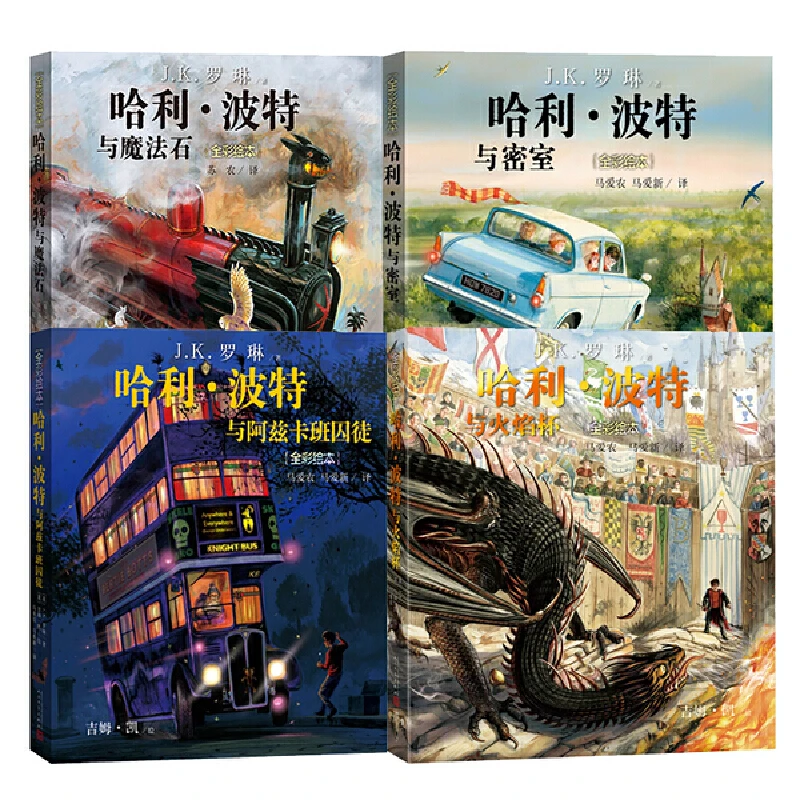 哈利·波特（全彩绘本 套装1-4） 平装版  哈利·波特与魔法石+哈