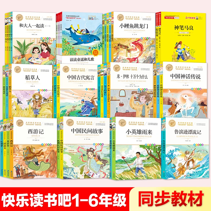 快乐读书吧 1-6年级 新版 同步教材