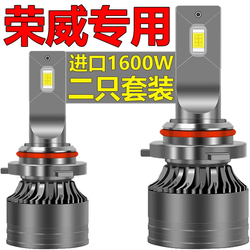 荣威350 360 550 750 RX5 950 RX3 i6 ei5 W5聚光e50汽车LED大灯