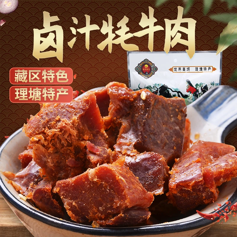 理塘高城鹏飞卤汁牛肉干，150g，甘孜特产，牛肉干