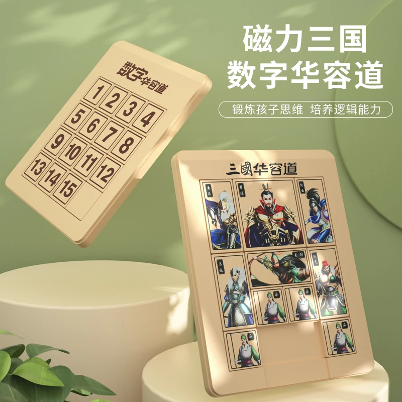 数字华容道滑动拼图板磁力版三国小学生数学独儿童益智玩具3到6岁
