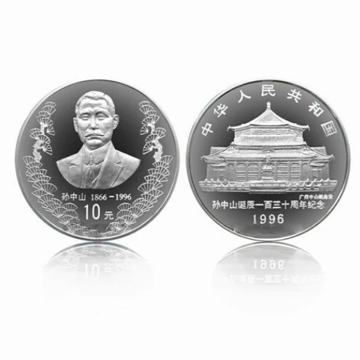1996年孙中山诞辰130周年纪念币1盎司银质纪念币 孙银币 文玩探宝