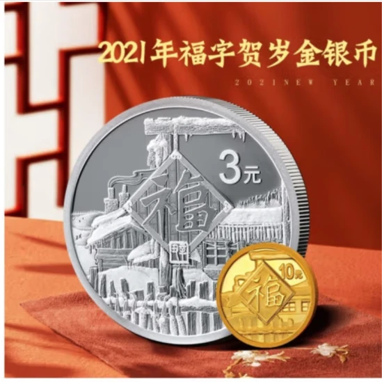 迎春贺岁福文化系列   2021年福字贺岁金银币国鉴封装