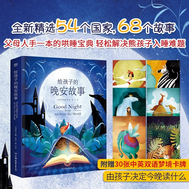 给孩子的晚安故事（精选54个国家，68个故事，附赠中英双语梦境卡牌）