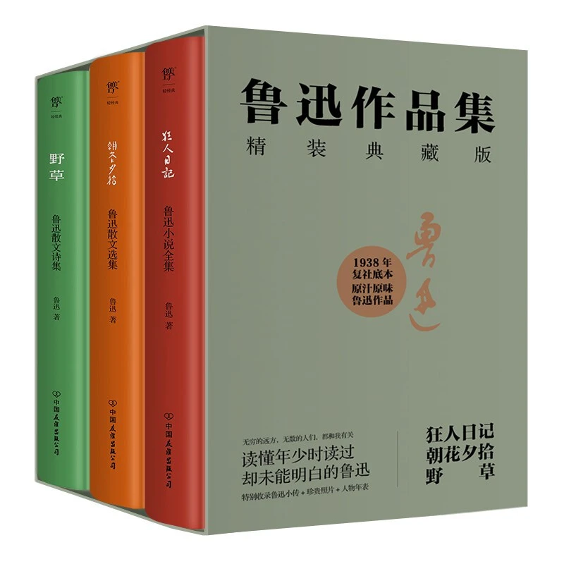 鲁迅作品集：狂人日记+朝花夕拾+野草（1938年复社底本，精装典藏