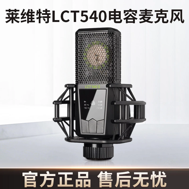 LEWITT/莱维特LCT540S有线麦克风专业直播唱歌网红录音通用设备