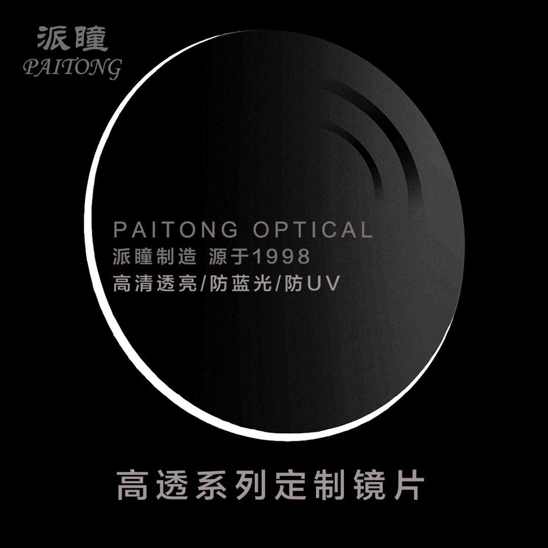 派瞳制造1.56 1.60 1.67 1.74高透非球面单光防蓝光变色超薄镜片