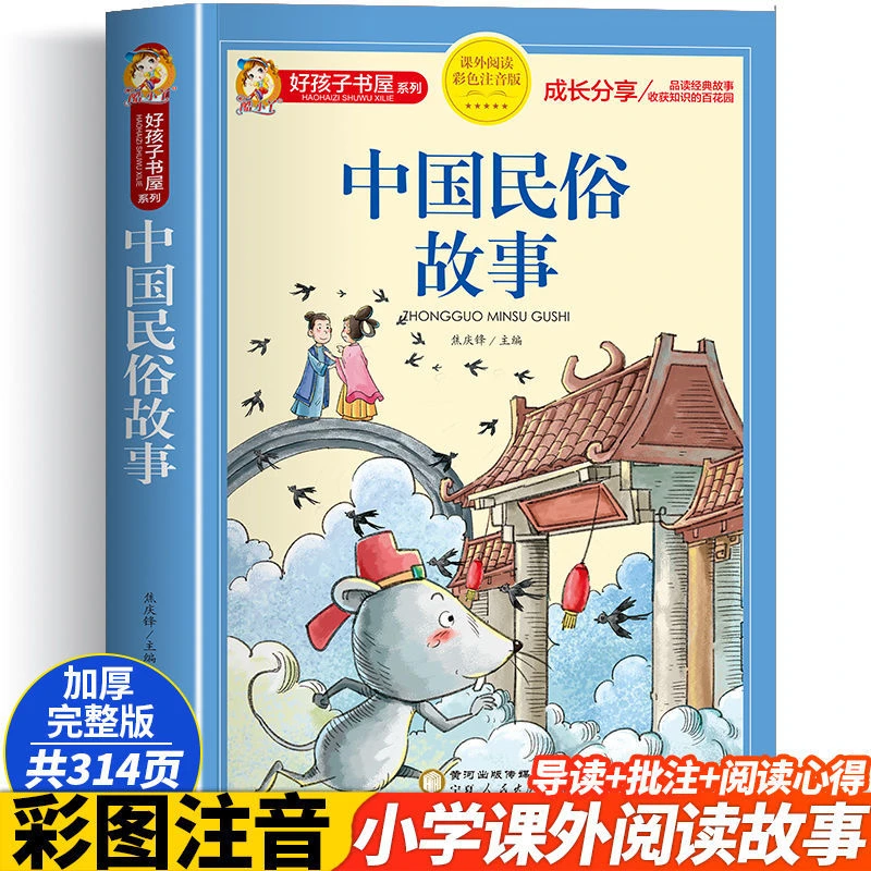 中国民俗故事彩图注音版小学上版儿童读物一二三年级阅读课外书籍