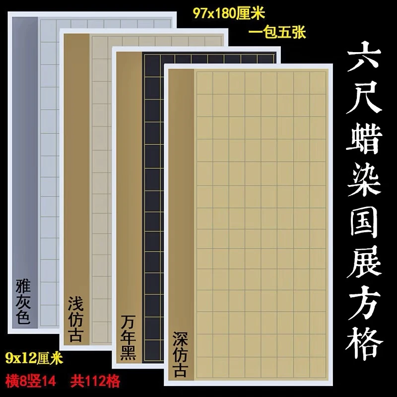 六尺整张蜡染国展投稿方格专用半生熟楷书篆书隶书创作宣纸格子