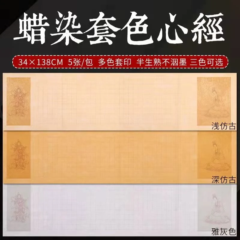 【东宣阁】蜡染套色心经34*138cm半生熟不洇墨三色可选抄写宣纸
