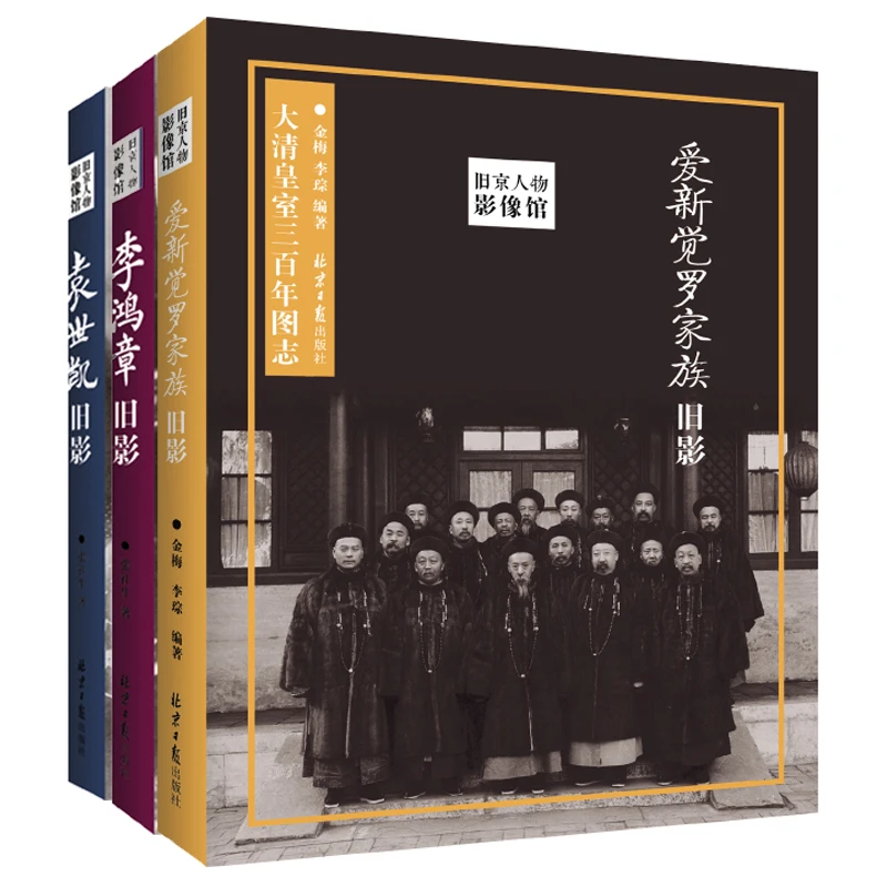 袁世凯旧影爱新觉罗家族旧影李鸿章旧影旧京人物影像馆 历史图书