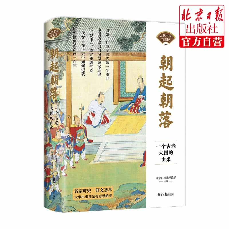 朝起朝落:一个古老大国的由来