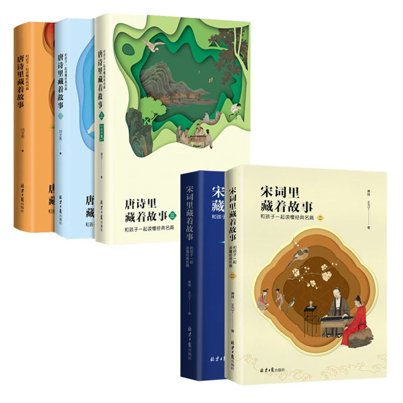 唐诗里藏着故事3本+宋词里藏着故事2本（5本套装）