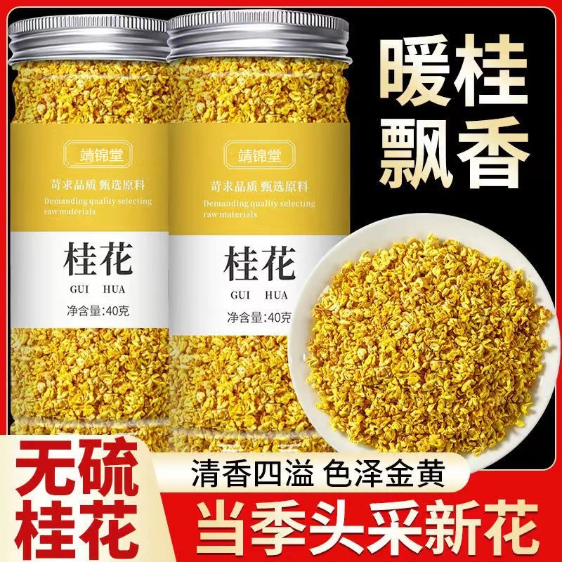 桂花茶桂花干正宗桂花泡茶金桂花干桂花搭配菊花决明子荷叶茶枸杞