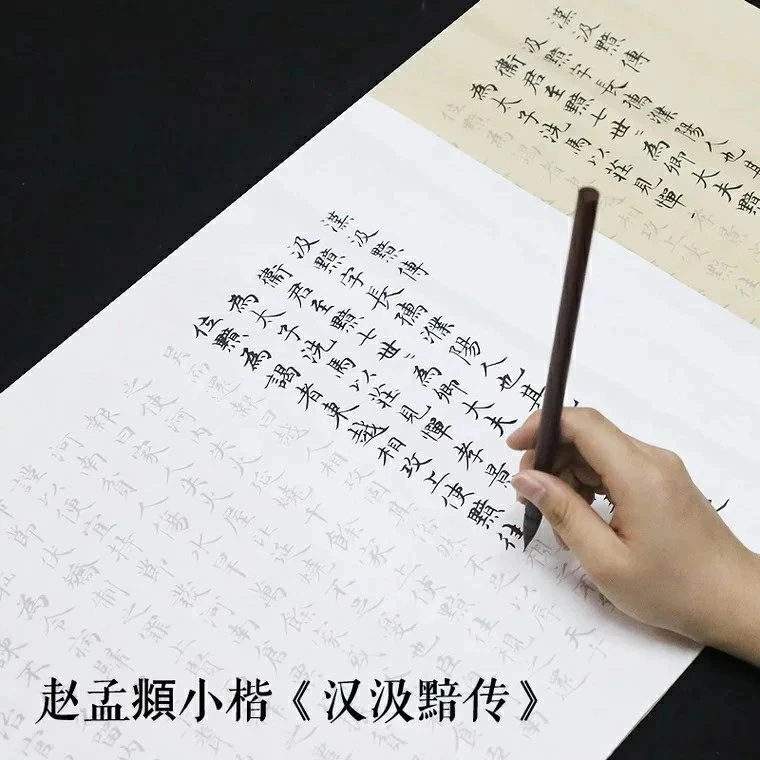 赵孟頫小楷毛笔字帖练字宣纸汉汲黯传临摹楷书法入门描红初学者