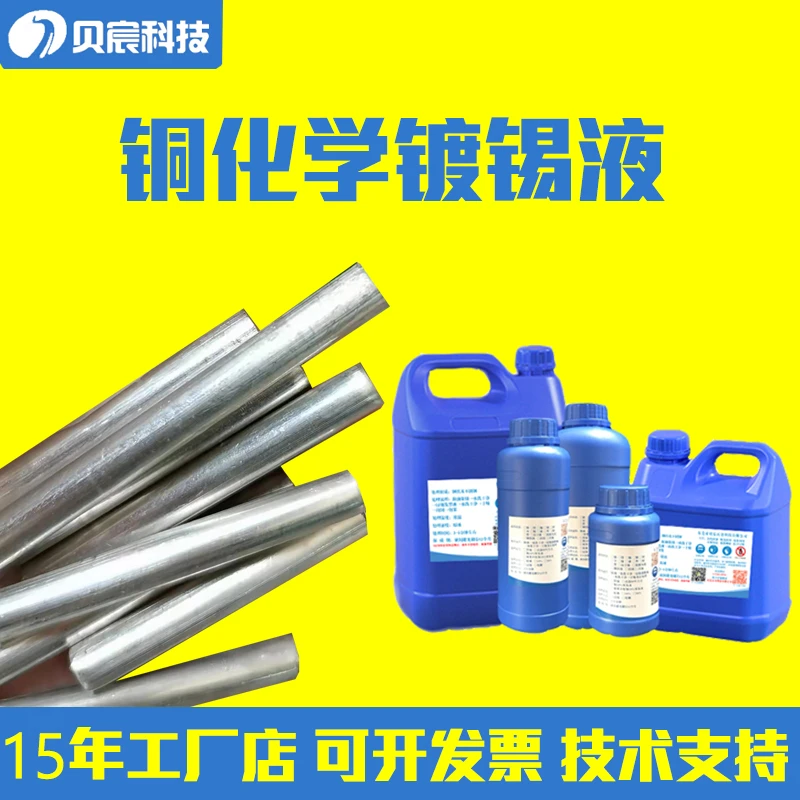 镀锡液 铜化学镀锡液 铜浸锡药水 黄铜紫铜上锡沉锡剂 铜镀锡水