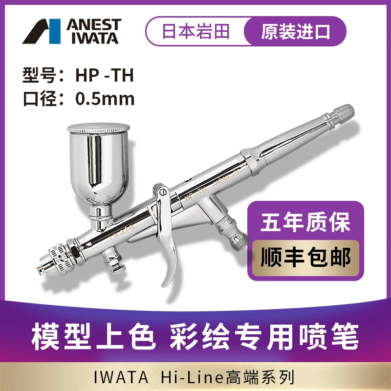 IWATA进口日本岩田0.5mm上壶扳机式油漆喷笔大容量HPTH不锈钢耐用