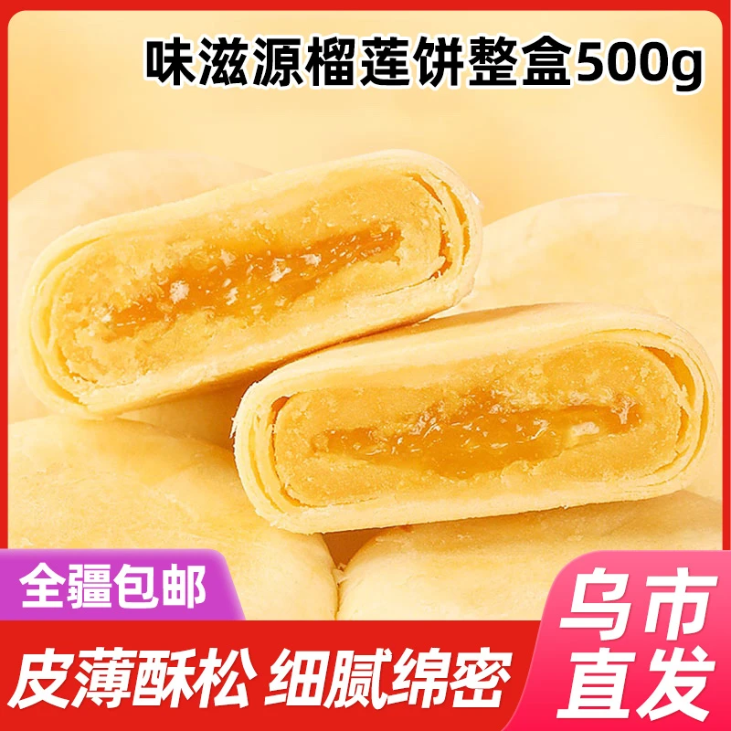 【乌市直发】榴莲饼整盒500g*1/2盒馅饼充饥夜宵休闲零食香甜浓香