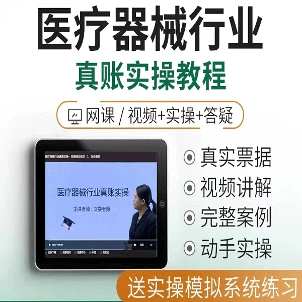 医疗器械行业会计实务做账纳税教程会计真账实操实训视频网课