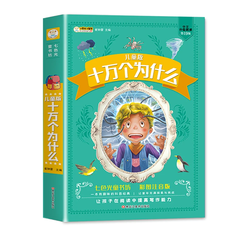 【小笨熊】十万个为什么 彩图注音版