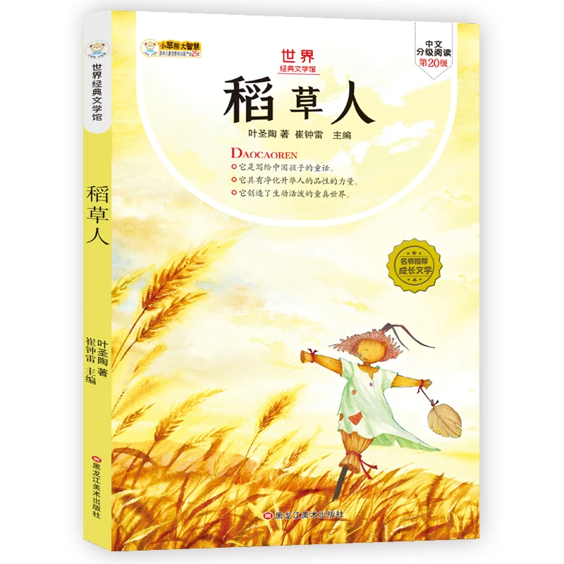 稻草人  9-12岁 课外阅读【老师推荐】