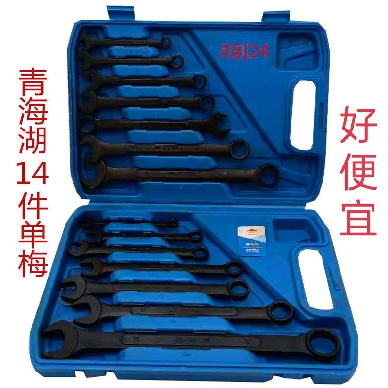 青海湖工具开口梅花两用扳手黑色套装14件套一头梅花一头开口扳手