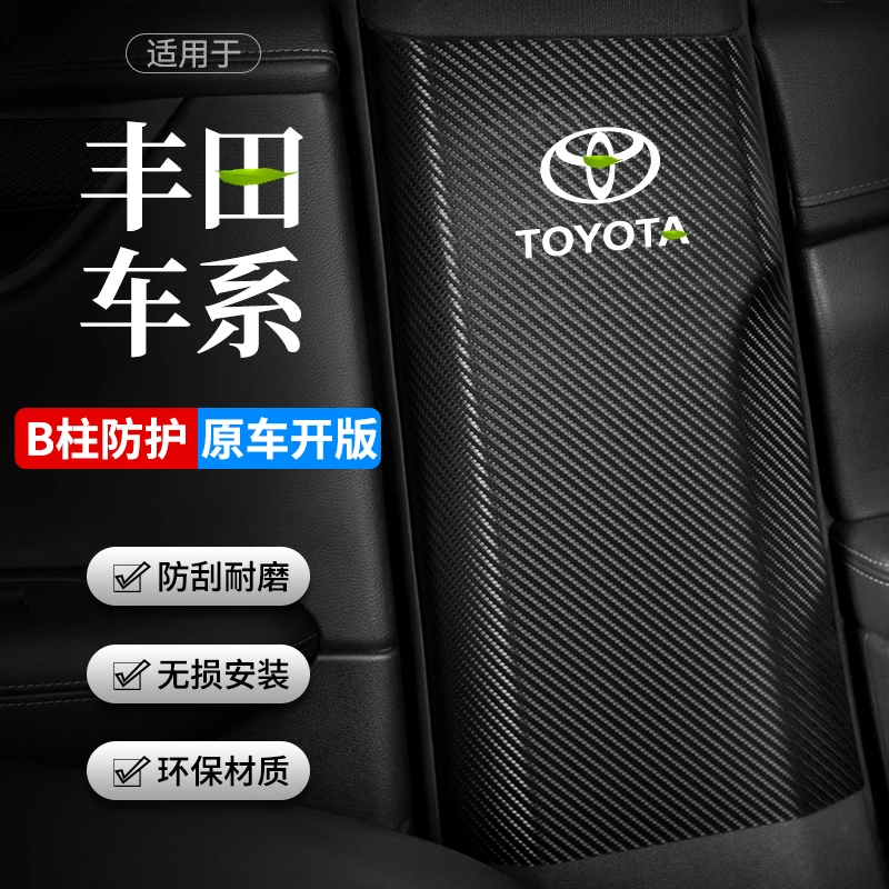 适用丰田RAV4荣放皇冠陆放汽车B柱防踢垫安全带防撞条防护用品贴