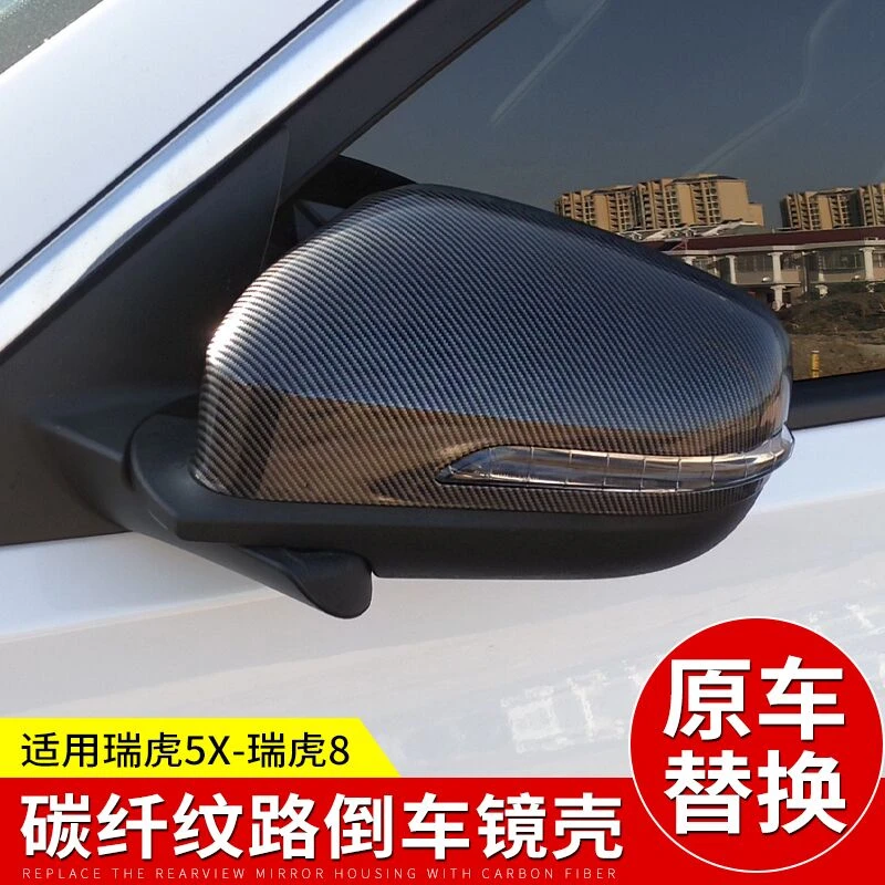 适用奇瑞瑞虎5X瑞虎8汽车改装倒车镜壳瑞虎7后视镜改装碳纤纹外壳