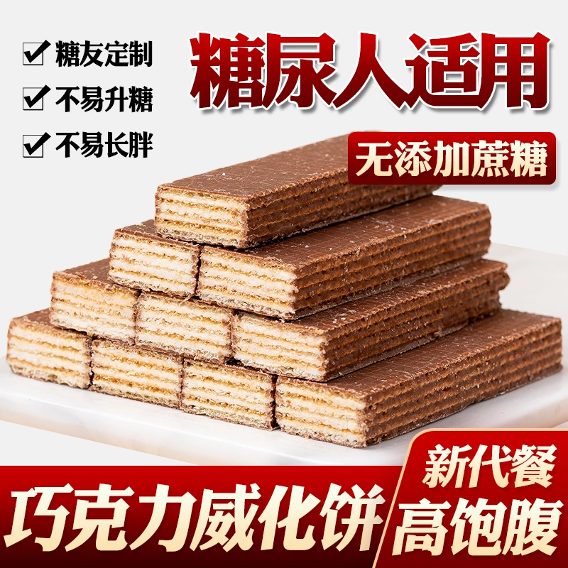 无加糖食品木糖醇巧克力涂层威化饼干酸奶味孕妇期糖尿人早餐代餐