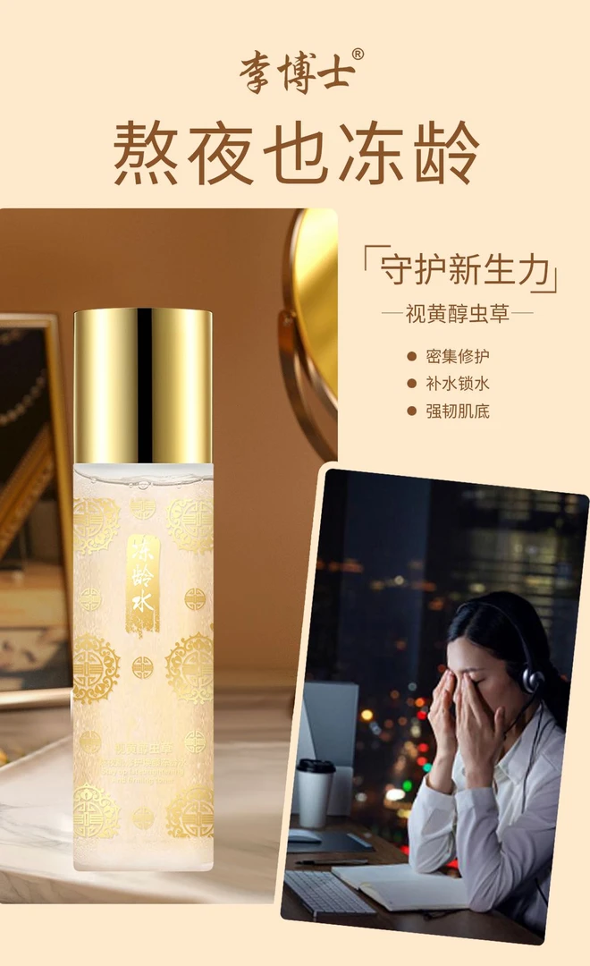 熬夜肌修焕颜冻龄水