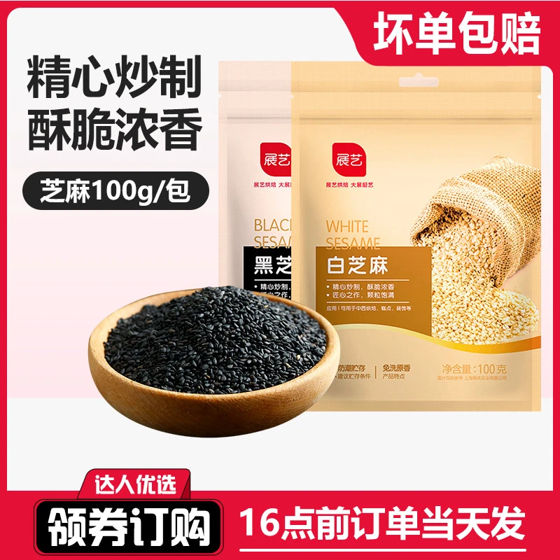 展艺熟黑白芝麻粒五谷杂粮即食小包装调料烧烤汤圆烘焙装饰家用