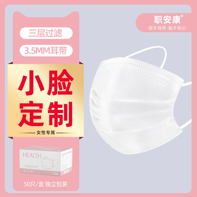 职安康白色口罩女一次性小脸三层女性小号显脸小不勒耳朵独立包装