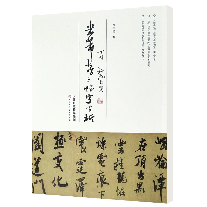 米芾大字三帖字字析 大字解析笔画笔锋解析字帖临摹特点讲解