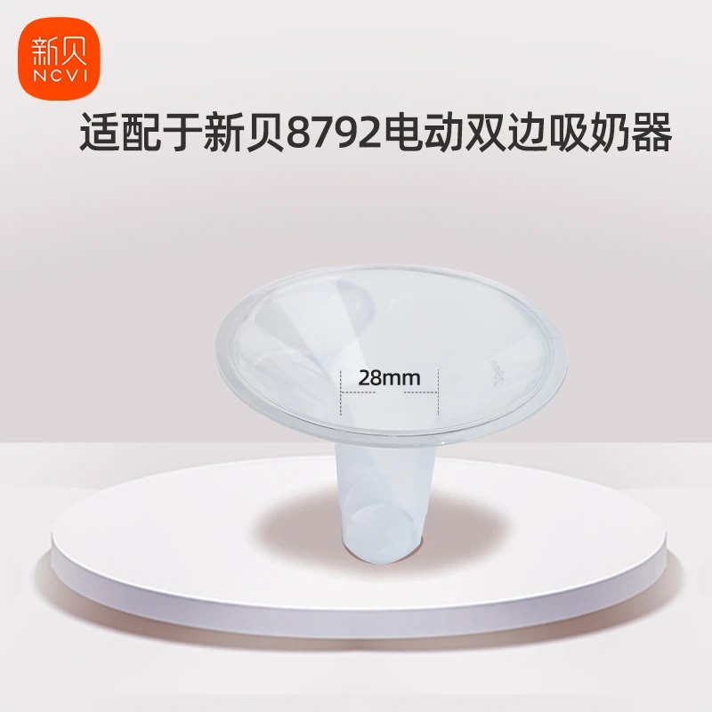 新贝吸奶器双边配件适用于8792喇叭口28MM配件 1个装产后