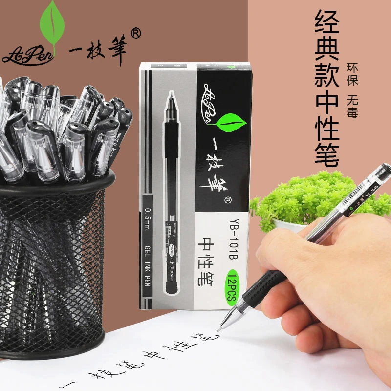 一枝笔YB-101B中性笔0.5mm办公学生考试教师签字专用碳素中性笔