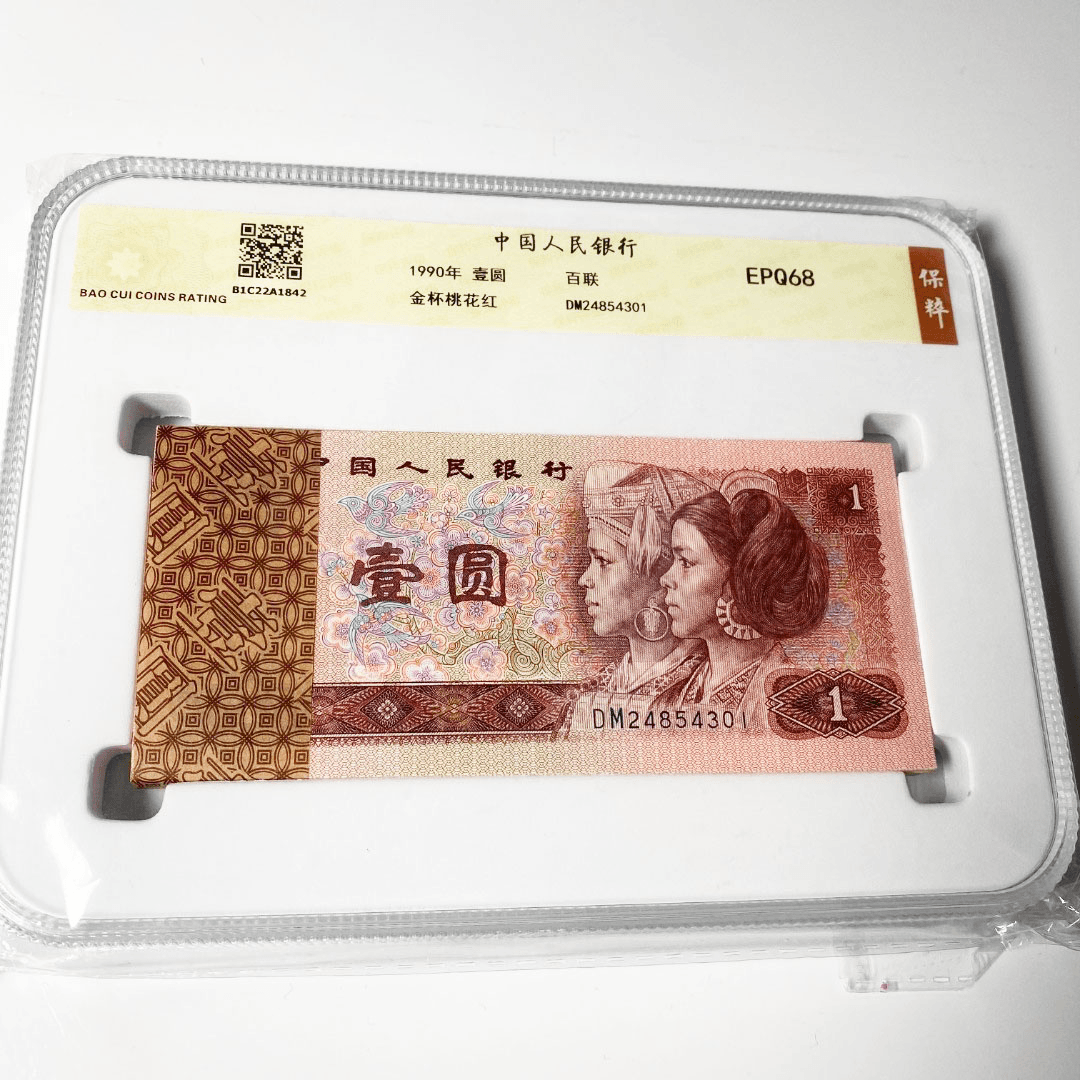 第四套 90年一元金杯桃花红百联一刀， 评级公司和号码随发