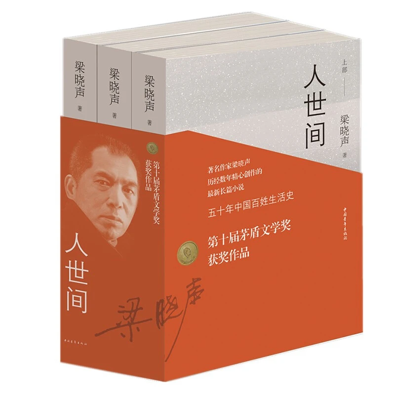 正版 人世间 第十届茅盾文学奖获奖作品集 全3册 梁晓声作品
