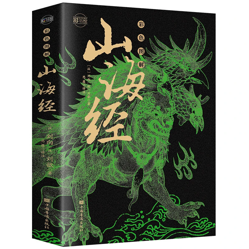 【全18卷】正版 山海经 彩图完整版 352页 全注译全彩经典异兽录