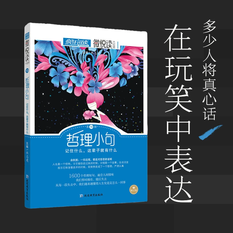 正版 哲理小句:多少人将真心话 在玩笑中 包邮