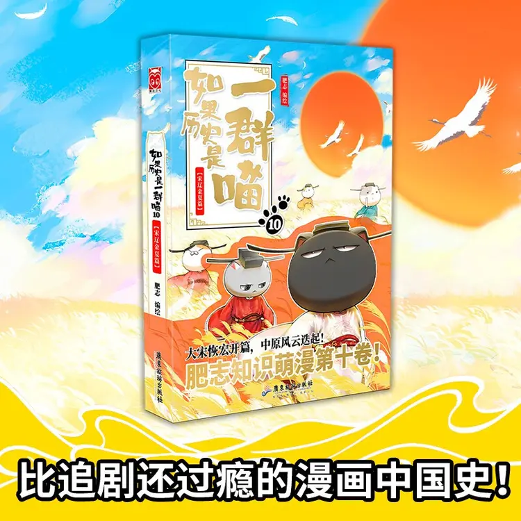 【余亦诺】正版 如果历史是一群喵10·宋辽金夏篇