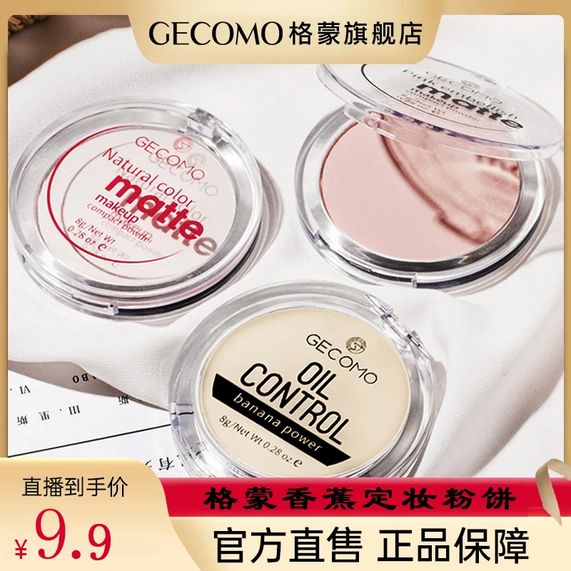 【旗舰发货】GECOMO格蒙香蕉粉饼定妆散粉防水蜜粉+送粉扑不脱妆