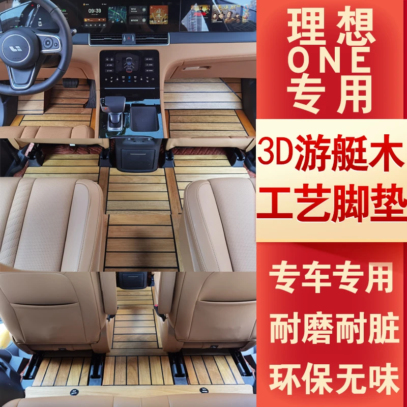 适用于20—21理想one3D游艇木脚垫改装汽车内饰六座七座专用环保