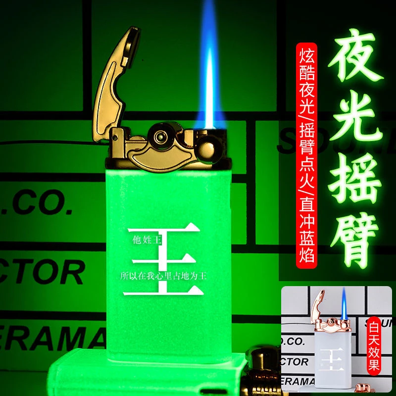 夜光直冲打火机充气时尚个性创意点烟器送男友潮流时尚摇臂打火机