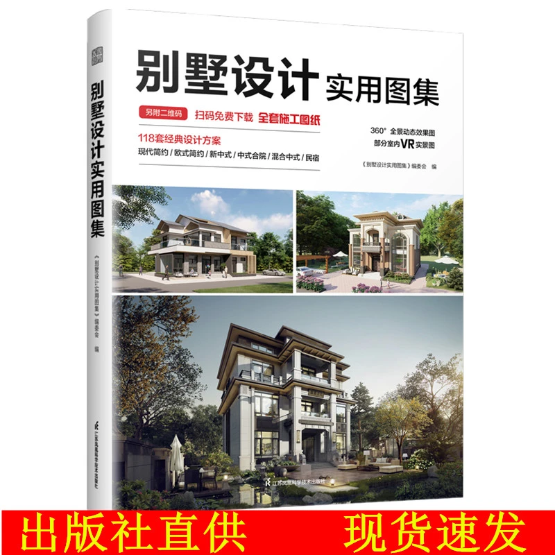 别墅设计实用图集 赠送全套施工图图纸 建筑设计书籍