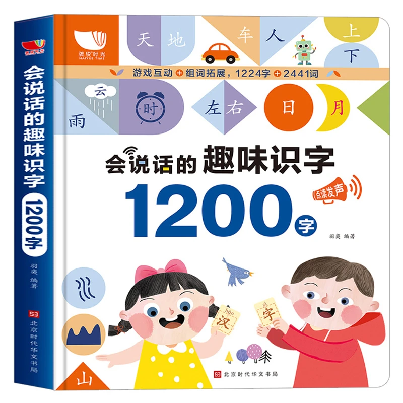 会说话的趣味识字1200字 启蒙认知书籍