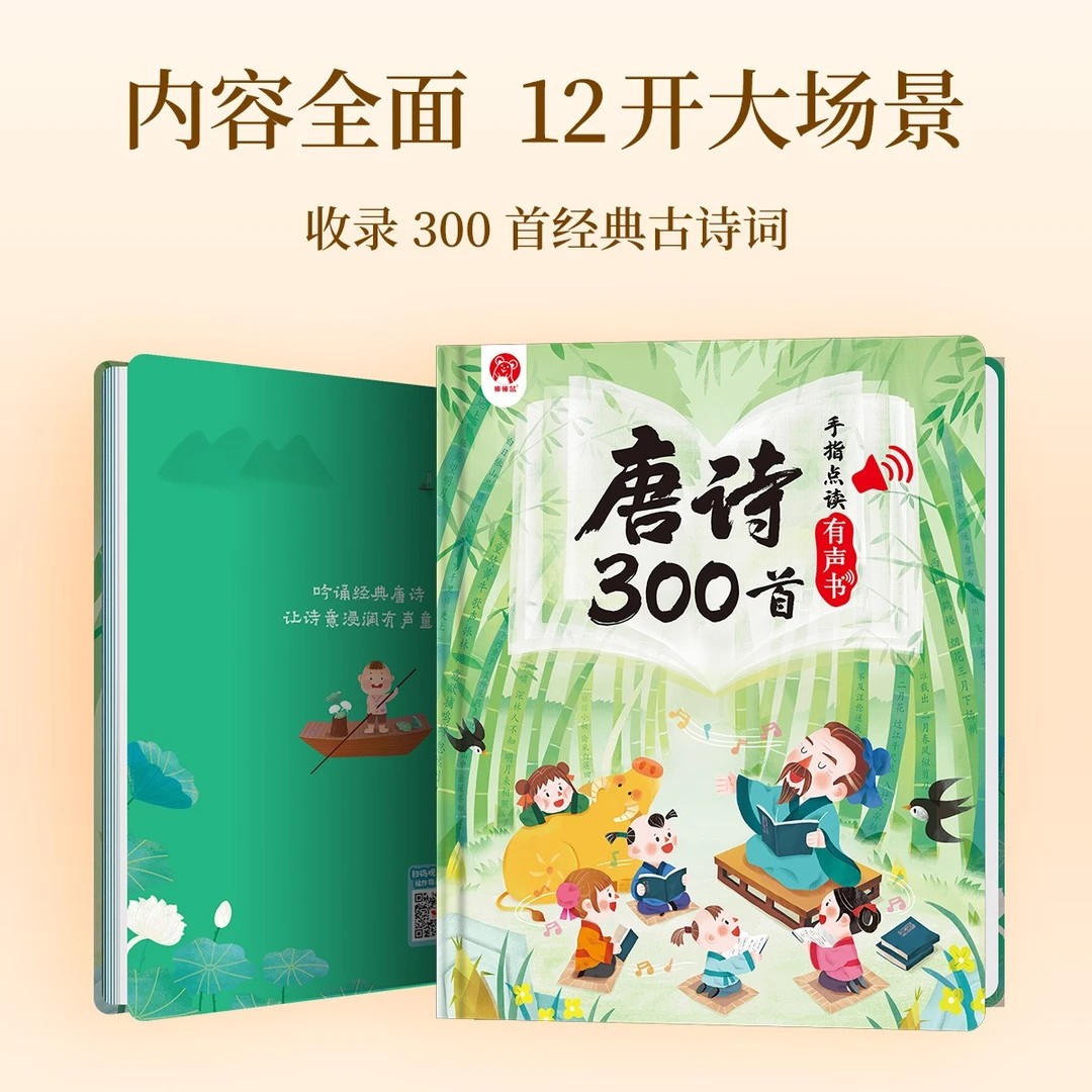 【书展专属】手指点读有声书：唐诗300首